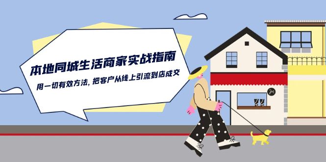 本地同城生活商家实战指南：用一切有效方法，把客户从线上引流到店成交九峰网创-分享创业资讯-最新网络创业项目-分享最新赚钱项目九峰网创