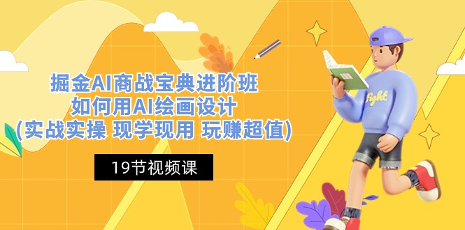 掘金AI商战宝典进阶班：如何用AI绘画设计(实战实操 现学现用 玩赚超值)九峰网创-分享创业资讯-最新网络创业项目-分享最新赚钱项目九峰网创