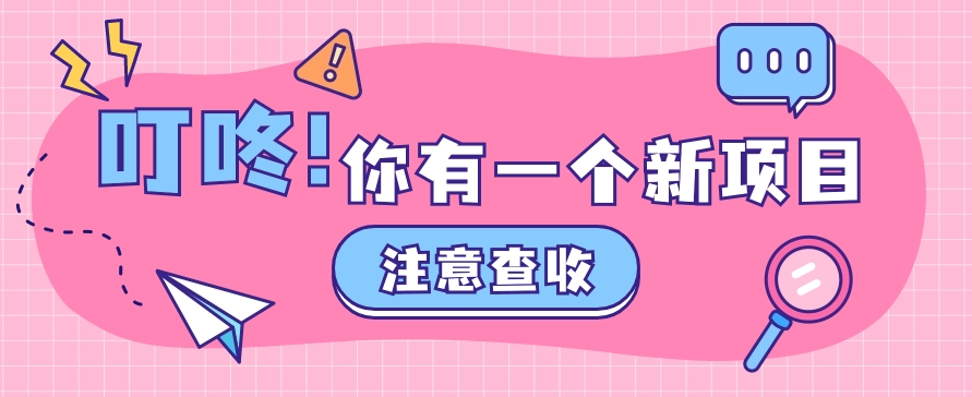 0门槛人人可做懒人零撸项目，单机一天20+，多账号操作赚更多九峰网创-分享创业资讯-最新网络创业项目-分享最新赚钱项目九峰网创