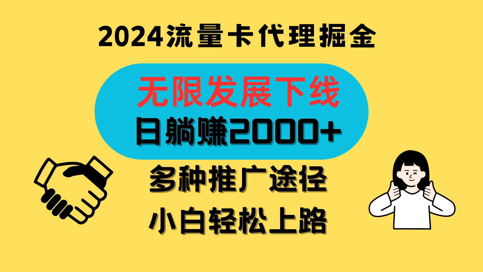 三网流量卡代理招募，无限发展下线，日躺赚2000+，新手小白轻松上路。九峰网创-分享创业资讯-最新网络创业项目-分享最新赚钱项目九峰网创