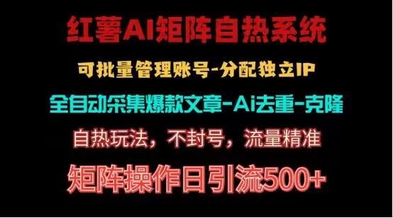 红薯矩阵自热系统，独家不死号引流玩法！矩阵操作日引流500+九峰网创-分享创业资讯-最新网络创业项目-分享最新赚钱项目九峰网创
