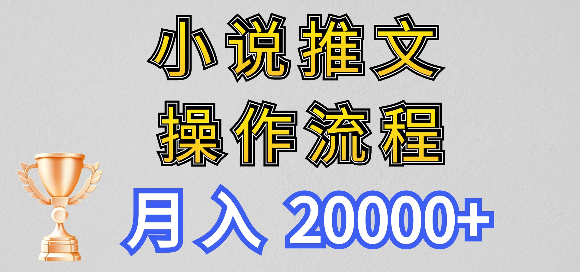 小说推文项目新玩法操作全流程，月入20000+，门槛低非常适合新手九峰网创-分享创业资讯-最新网络创业项目-分享最新赚钱项目九峰网创