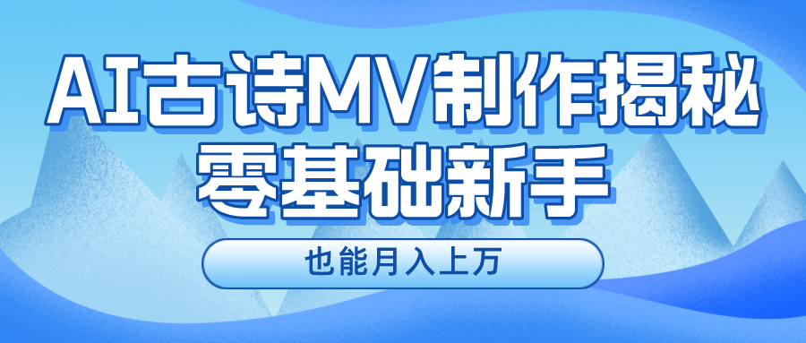 用AI生成古诗mv音乐，一个流量非常火爆的赛道，新手也能月入过万九峰网创-分享创业资讯-最新网络创业项目-分享最新赚钱项目九峰网创