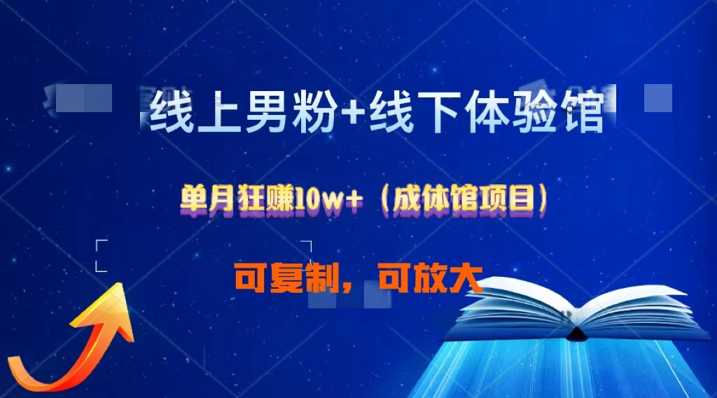 线上男粉+线下成体馆：单月狂赚10W+1.0九峰网创-分享创业资讯-最新网络创业项目-分享最新赚钱项目九峰网创