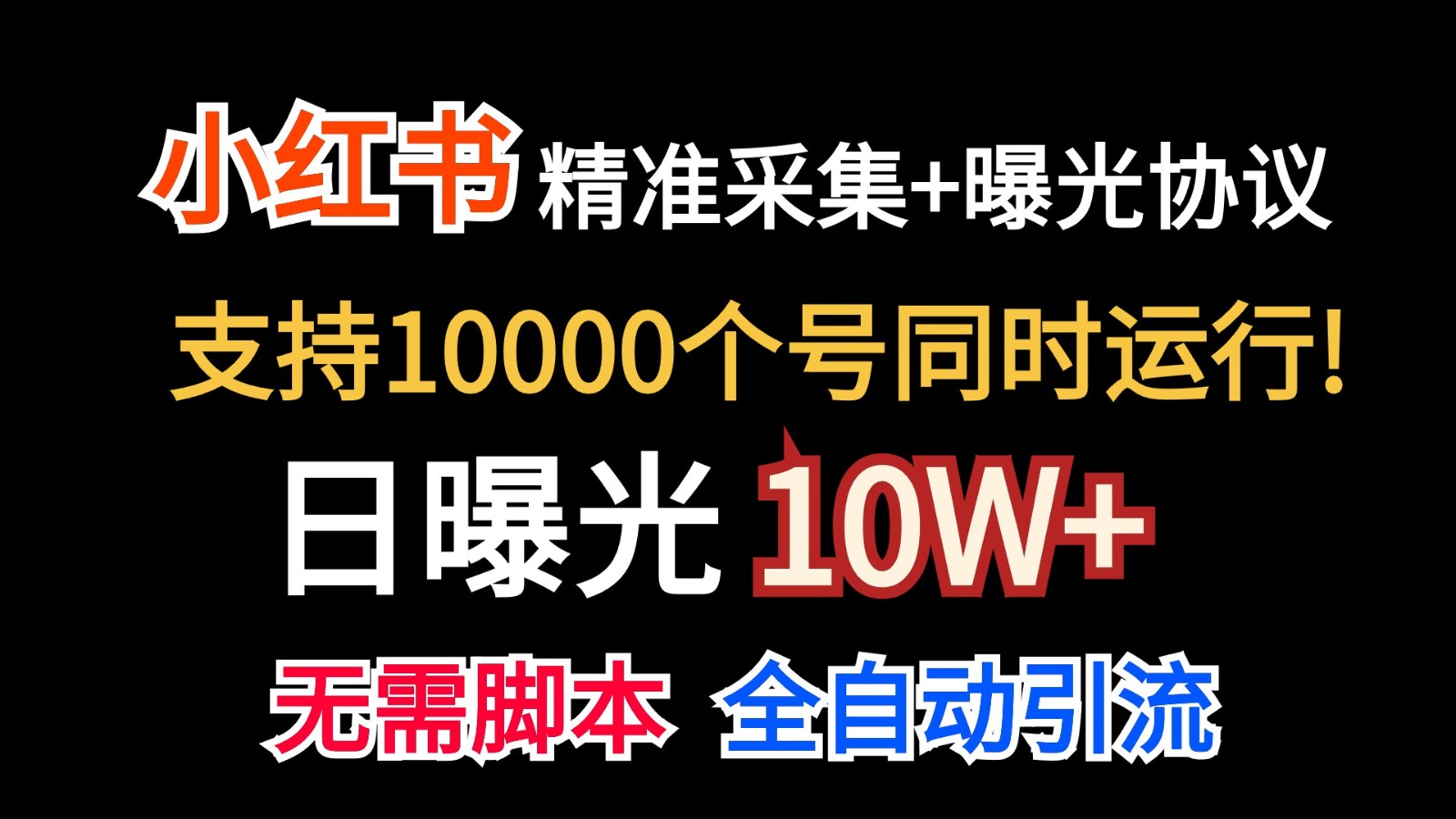 价值10万！小红书自动精准采集＋日曝光10w＋九峰网创-分享创业资讯-最新网络创业项目-分享最新赚钱项目九峰网创