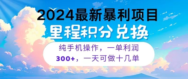 2024最新项目，冷门暴利，一单利润300+，每天可批量操作十几单九峰网创-分享创业资讯-最新网络创业项目-分享最新赚钱项目九峰网创