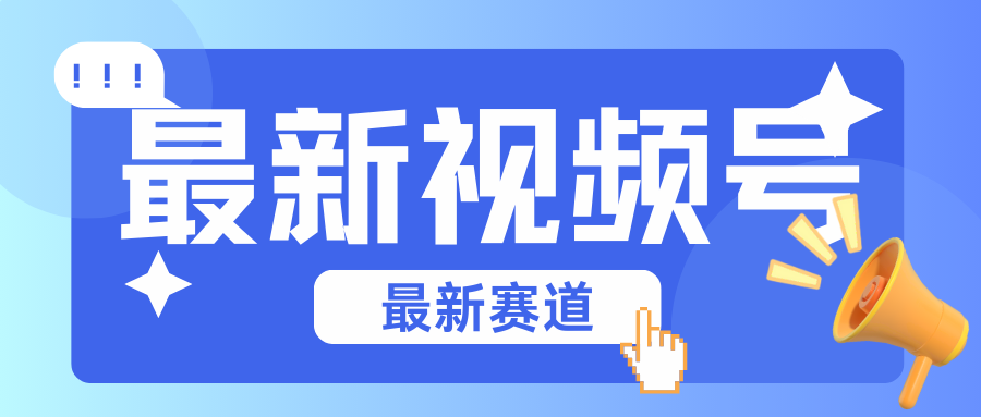 碾压混剪玩法的最新视频号教学，剪辑高度原创的视频与市面的混剪玩法绝对不一样九峰网创-分享创业资讯-最新网络创业项目-分享最新赚钱项目九峰网创
