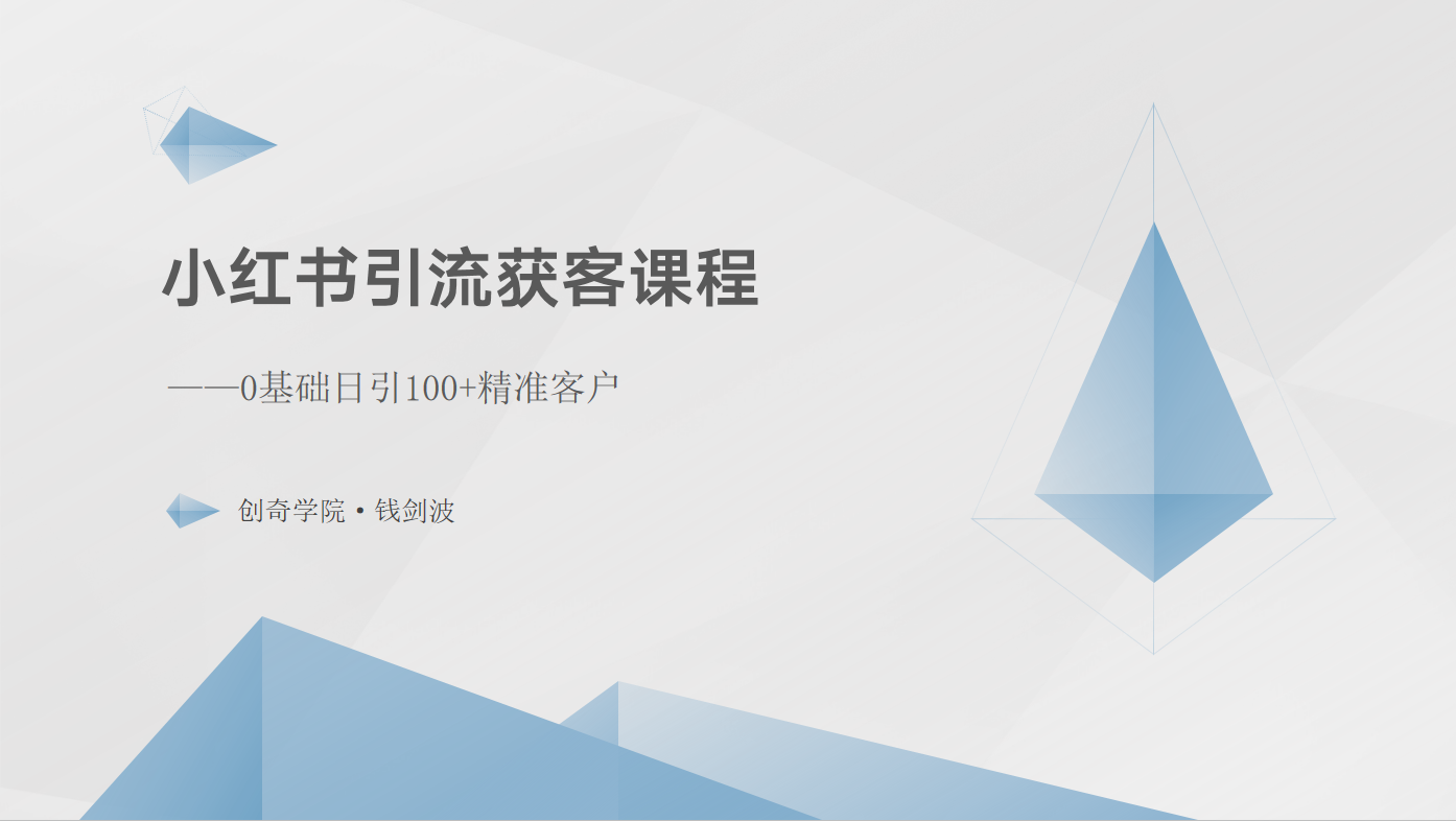 小红书引流获客课程：0基础日引100+精准客户九峰网创-分享创业资讯-最新网络创业项目-分享最新赚钱项目九峰网创