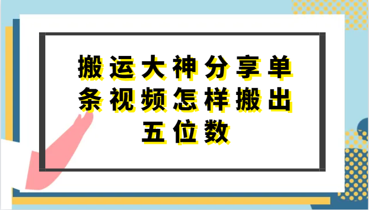 搬运大神分享单条视频怎样搬出五位数，短剧搬运，万能去重九峰网创-分享创业资讯-最新网络创业项目-分享最新赚钱项目九峰网创