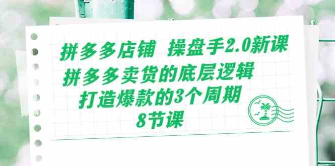 拼多多店铺操盘手2.0新课，拼多多卖货的底层逻辑，打造爆款的3个周期（8节）九峰网创-分享创业资讯-最新网络创业项目-分享最新赚钱项目九峰网创
