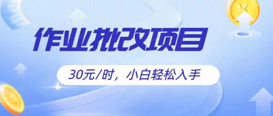 作业批改项目30元/时，简单小白轻松入手，非常适合兼职九峰网创-分享创业资讯-最新网络创业项目-分享最新赚钱项目九峰网创