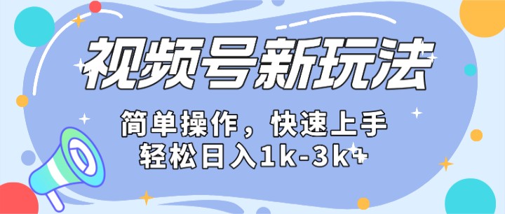 2024微信视频号分成计划玩法全面讲解，日入1500+九峰网创-分享创业资讯-最新网络创业项目-分享最新赚钱项目九峰网创