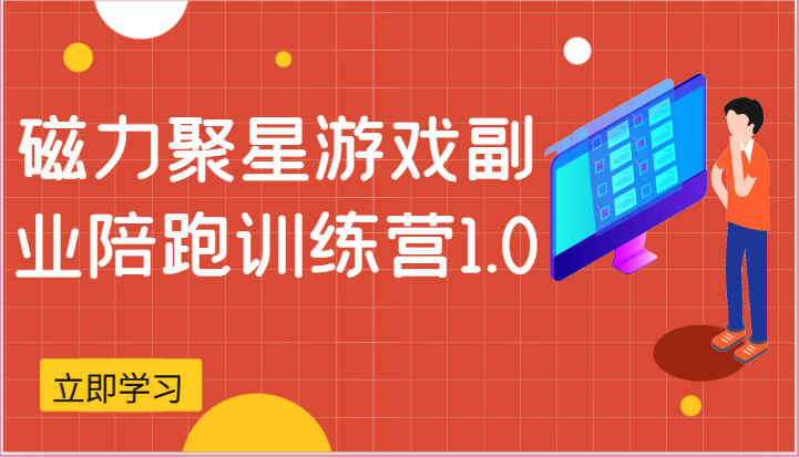 磁力聚星游戏副业陪跑训练营1.0，安卓手机越多收益就越可观九峰网创-分享创业资讯-最新网络创业项目-分享最新赚钱项目九峰网创