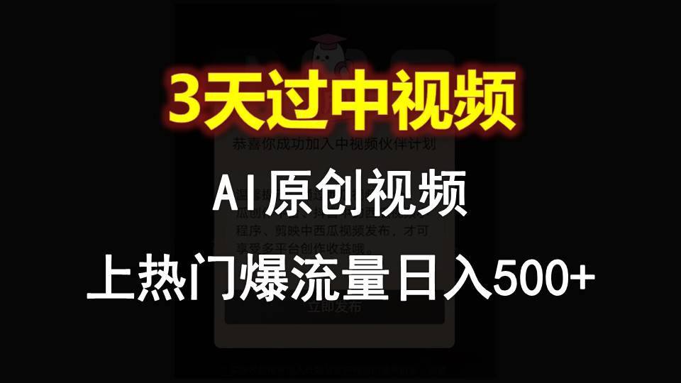 AI一键原创视频，3天过中视频，轻松上热门爆流量日入500+九峰网创-分享创业资讯-最新网络创业项目-分享最新赚钱项目九峰网创