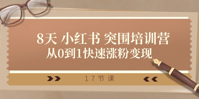 28天小红书突围培训营，从0到1快速涨粉变现（17节课）九峰网创-分享创业资讯-最新网络创业项目-分享最新赚钱项目九峰网创