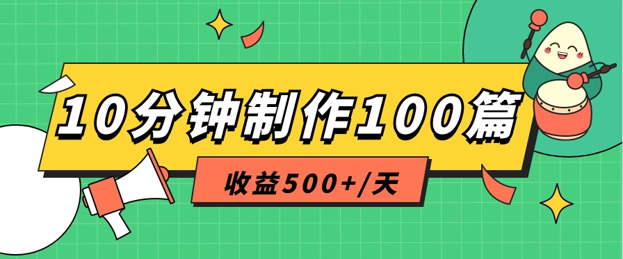 利用AI工具10分钟轻松制作100篇图文笔记，多种变现方式，收益500+/天九峰网创-分享创业资讯-最新网络创业项目-分享最新赚钱项目九峰网创