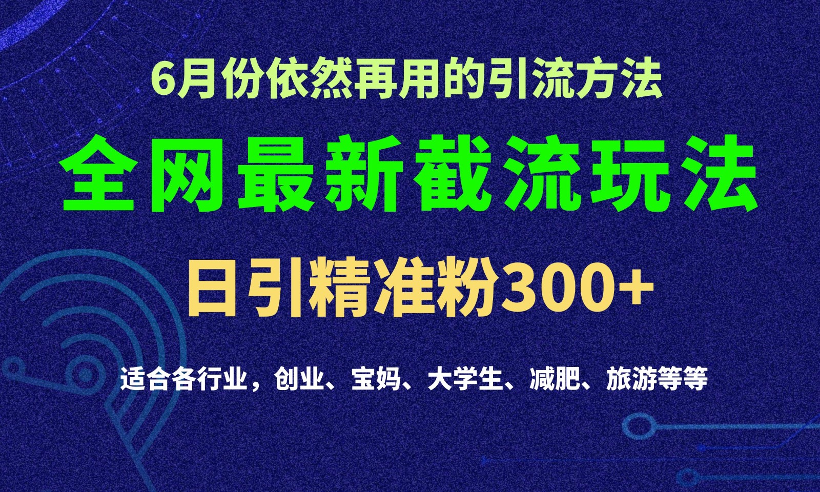 2024全网最新截留玩法，每日引流突破300+九峰网创-分享创业资讯-最新网络创业项目-分享最新赚钱项目九峰网创