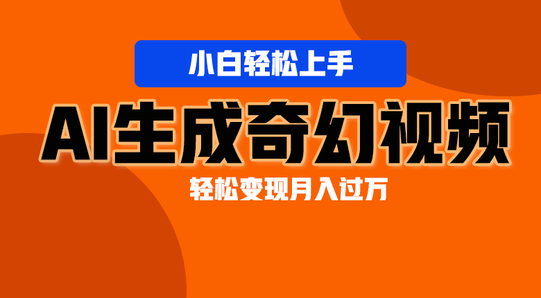 轻松上手！AI生成奇幻画面，视频轻松变现月入过万九峰网创-分享创业资讯-最新网络创业项目-分享最新赚钱项目九峰网创