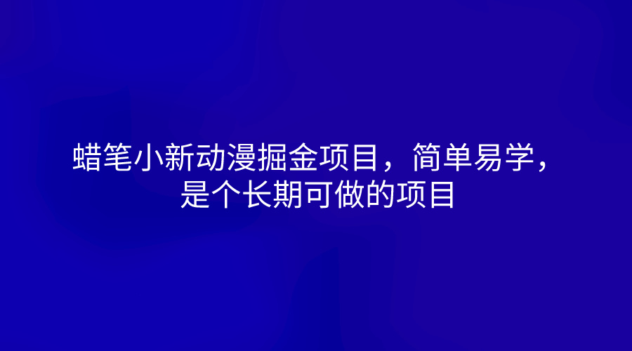 蜡笔小新动漫掘金项目，简单易学，是个长期可做的项目九峰网创-分享创业资讯-最新网络创业项目-分享最新赚钱项目九峰网创