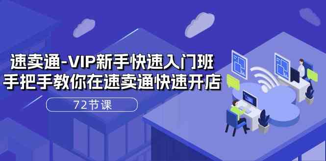速卖通VIP新手快速入门班，手把手教你在速卖通快速开店（72节课）九峰网创-分享创业资讯-最新网络创业项目-分享最新赚钱项目九峰网创