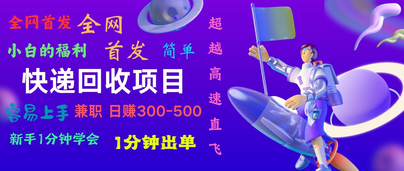快递回收项目，小白一分钟学会，一分钟出单，可长期干，日赚300~800九峰网创-分享创业资讯-最新网络创业项目-分享最新赚钱项目九峰网创