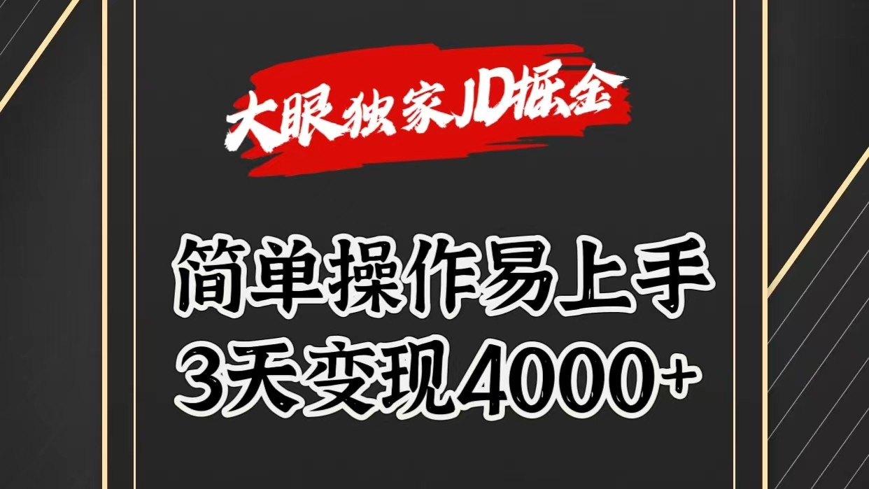 独家JD掘金，简单操作易上手，3天变现4000+九峰网创-分享创业资讯-最新网络创业项目-分享最新赚钱项目九峰网创