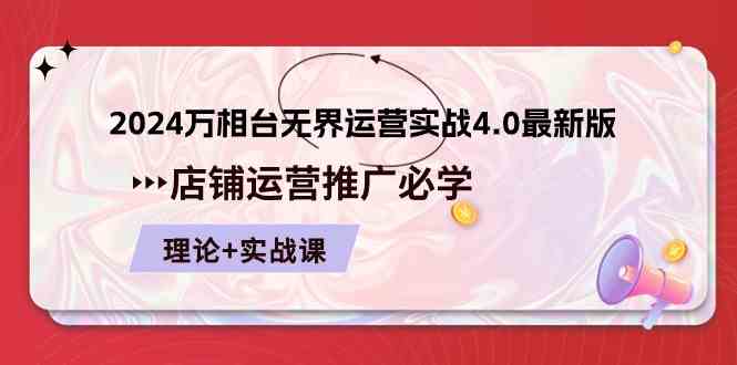 2024万相台无界运营实战4.0最新版，店铺运营推广必修 理论+实操九峰网创-分享创业资讯-最新网络创业项目-分享最新赚钱项目九峰网创