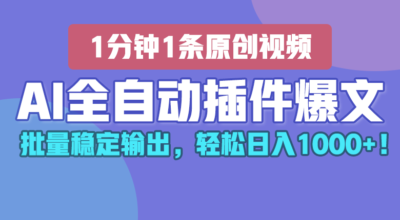 AI全自动插件输出爆文，批量稳定输出，1分钟一条原创文章，轻松日入1000+！九峰网创-分享创业资讯-最新网络创业项目-分享最新赚钱项目九峰网创