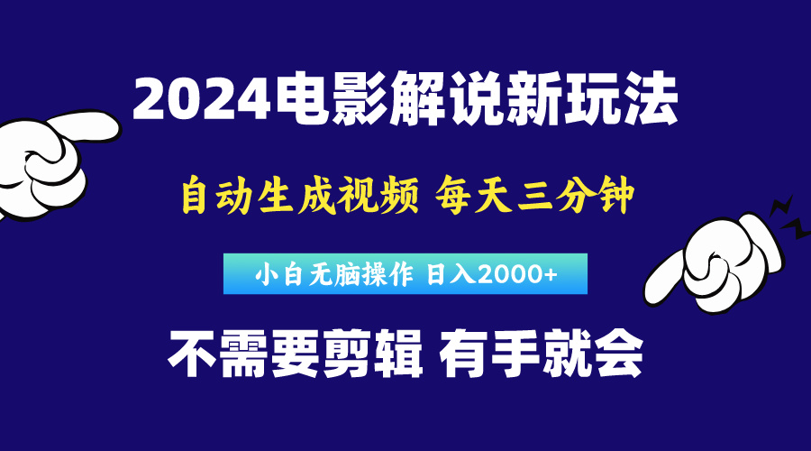 （10774期）软件自动生成电影解说，原创视频，小白无脑操作，一天几分钟，日…九峰网创-分享创业资讯-最新网络创业项目-分享最新赚钱项目九峰网创