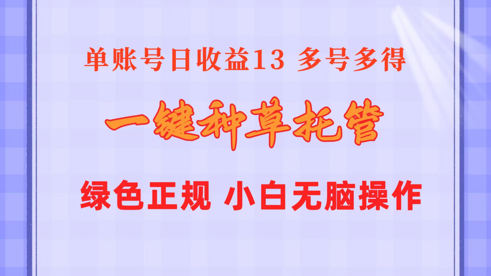（10776期）一键种草托管 单账号日收益13元  10个账号一天130  绿色稳定 可无限推广九峰网创-分享创业资讯-最新网络创业项目-分享最新赚钱项目九峰网创