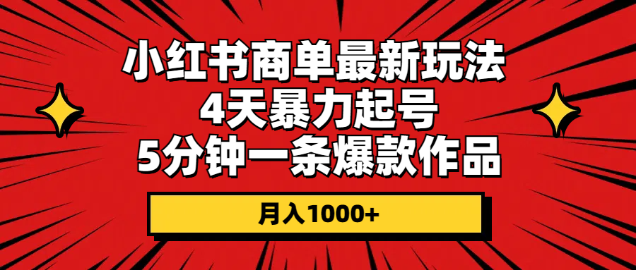 （10779期）小红书商单最新玩法 4天暴力起号 5分钟一条爆款作品 月入1000+九峰网创-分享创业资讯-最新网络创业项目-分享最新赚钱项目九峰网创