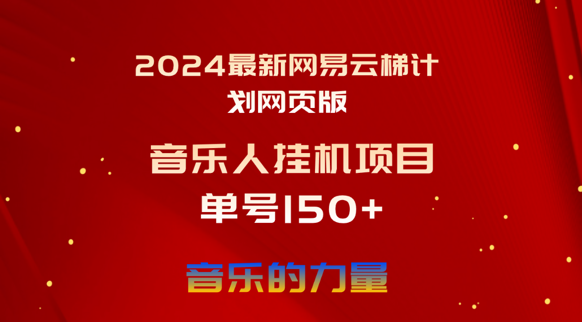 （10780期）2024最新网易云梯计划网页版，单机日入150+，听歌月入5000+九峰网创-分享创业资讯-最新网络创业项目-分享最新赚钱项目九峰网创