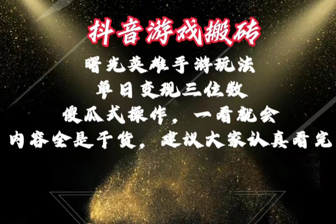 （10782期）抖音游戏搬砖，曙光英雄独家玩法，单日变现三位数，傻瓜式操作，小白一…九峰网创-分享创业资讯-最新网络创业项目-分享最新赚钱项目九峰网创