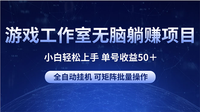 （10783期）游戏工作室无脑躺赚项目 小白轻松上手 单号收益50＋ 可矩阵批量操作九峰网创-分享创业资讯-最新网络创业项目-分享最新赚钱项目九峰网创