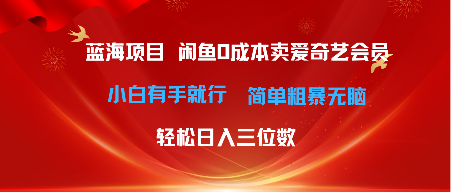 （10784期）最新蓝海项目咸鱼零成本卖爱奇艺会员小白有手就行 无脑操作轻松日入三位数九峰网创-分享创业资讯-最新网络创业项目-分享最新赚钱项目九峰网创