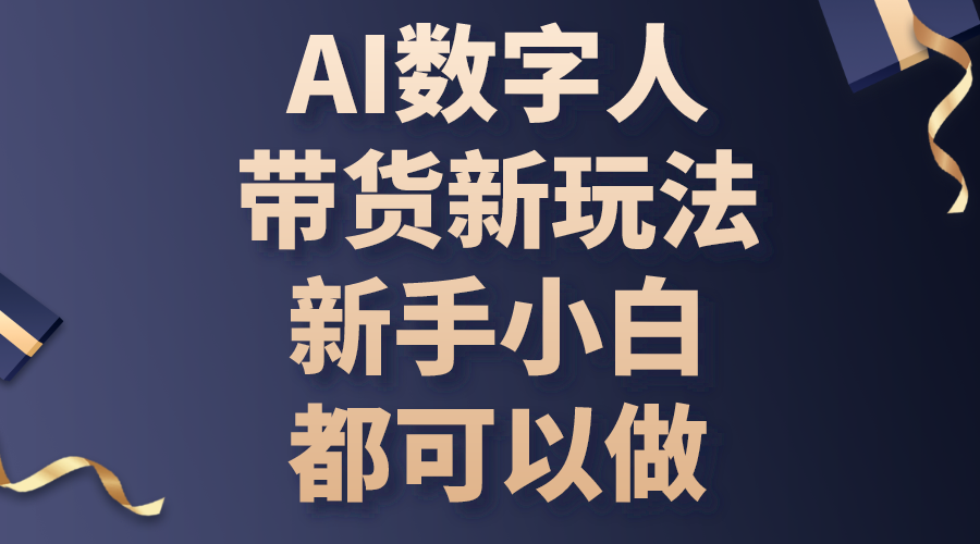（10785期）AI数字人带货新玩法，新手小白都可以做九峰网创-分享创业资讯-最新网络创业项目-分享最新赚钱项目九峰网创