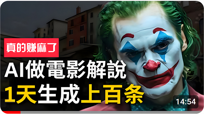 （10786期）手把手分享用AI批量生成说唱影视解说视频，1天生成上百条，真的賺麻了！九峰网创-分享创业资讯-最新网络创业项目-分享最新赚钱项目九峰网创