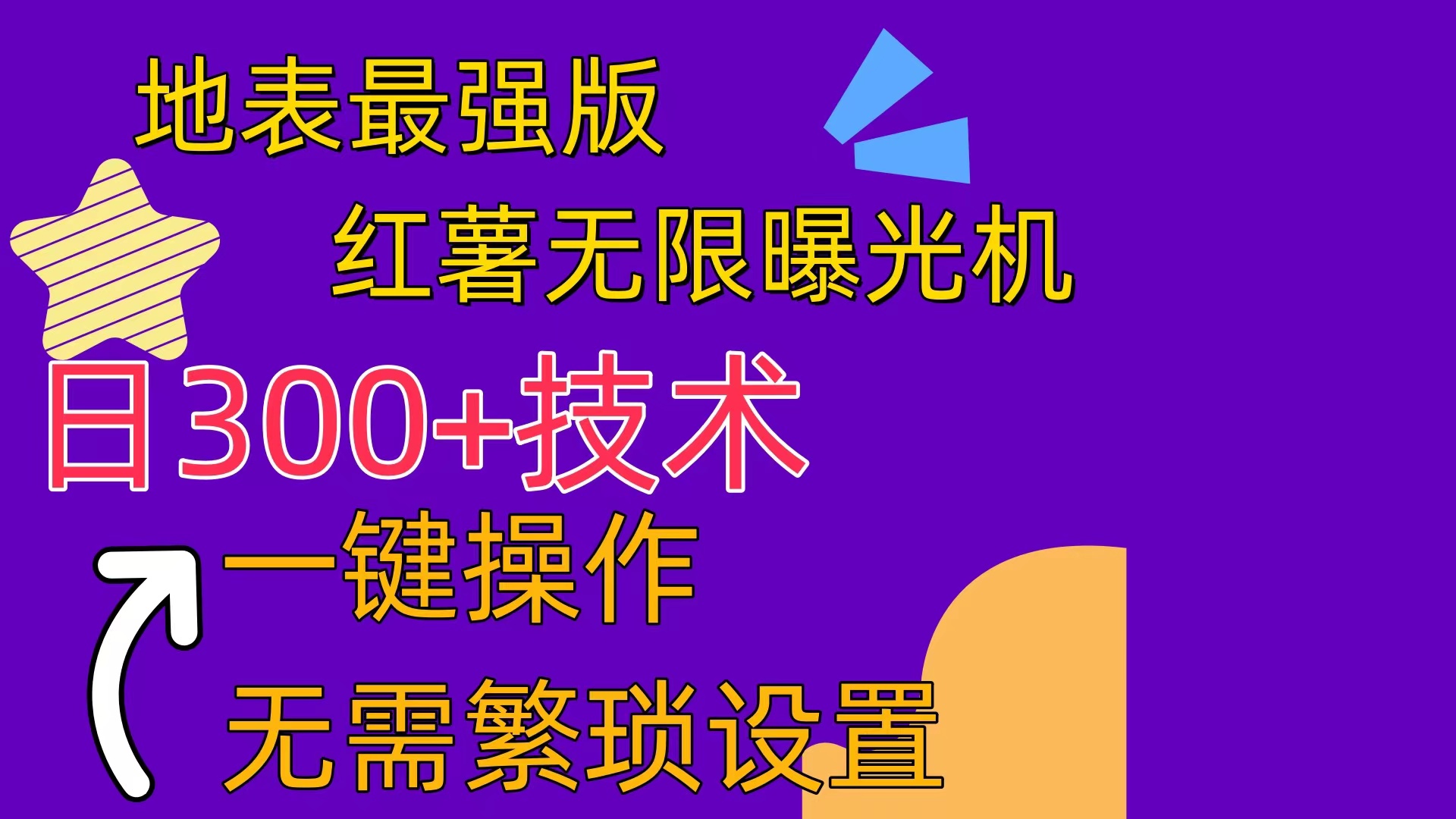 （10787期） 红薯无限曝光机（内附养号助手）九峰网创-分享创业资讯-最新网络创业项目-分享最新赚钱项目九峰网创