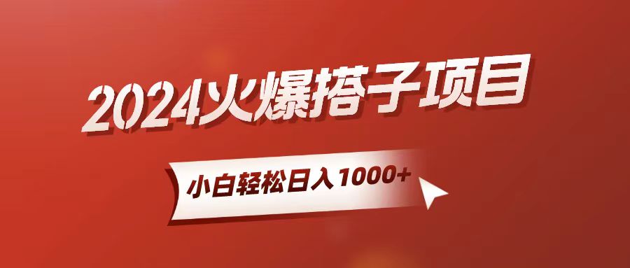 （10788期）小白轻松上手，日入1000+，搭子项目九峰网创-分享创业资讯-最新网络创业项目-分享最新赚钱项目九峰网创