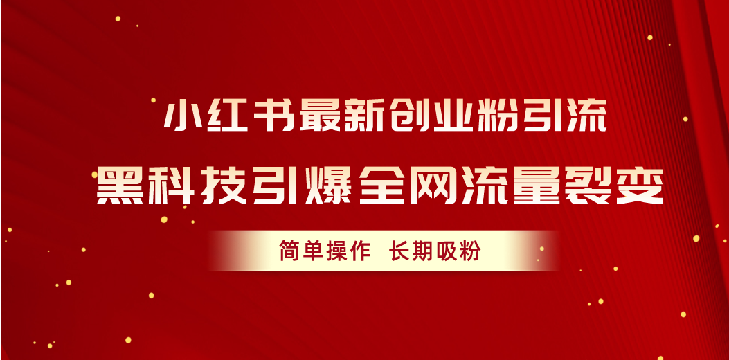 （10789期）小红书最新创业粉引流，黑科技引爆全网流量裂变，简单操作长期吸粉九峰网创-分享创业资讯-最新网络创业项目-分享最新赚钱项目九峰网创