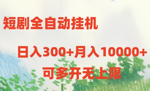 （10791期）短剧全自动挂机项目：日入300+月入10000+九峰网创-分享创业资讯-最新网络创业项目-分享最新赚钱项目九峰网创