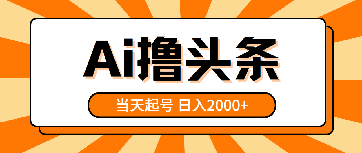 （10792期）AI撸头条，当天起号，第二天见收益，日入2000+九峰网创-分享创业资讯-最新网络创业项目-分享最新赚钱项目九峰网创