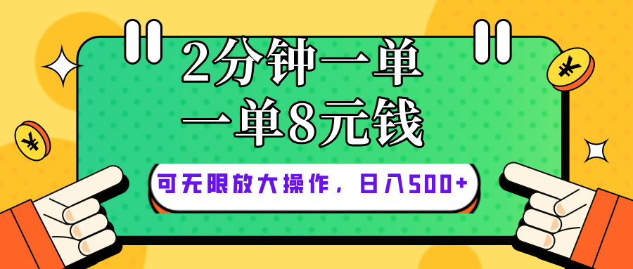 （10793期）仅靠简单复制粘贴，两分钟8块钱，可以无限做，执行就有钱赚九峰网创-分享创业资讯-最新网络创业项目-分享最新赚钱项目九峰网创
