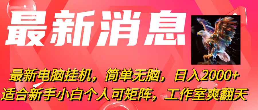 （10800期）最新电脑挂机，简单无脑，日入2000+适合新手小白个人可矩阵，工作室模…九峰网创-分享创业资讯-最新网络创业项目-分享最新赚钱项目九峰网创