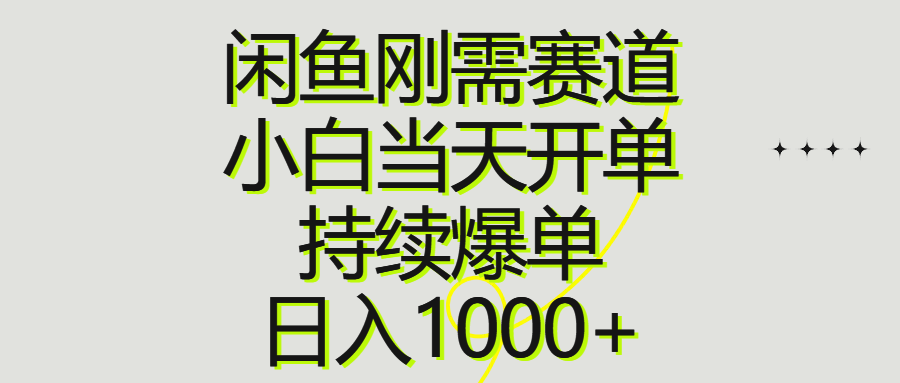 （10802期）闲鱼刚需赛道，小白当天开单，持续爆单，日入1000+九峰网创-分享创业资讯-最新网络创业项目-分享最新赚钱项目九峰网创