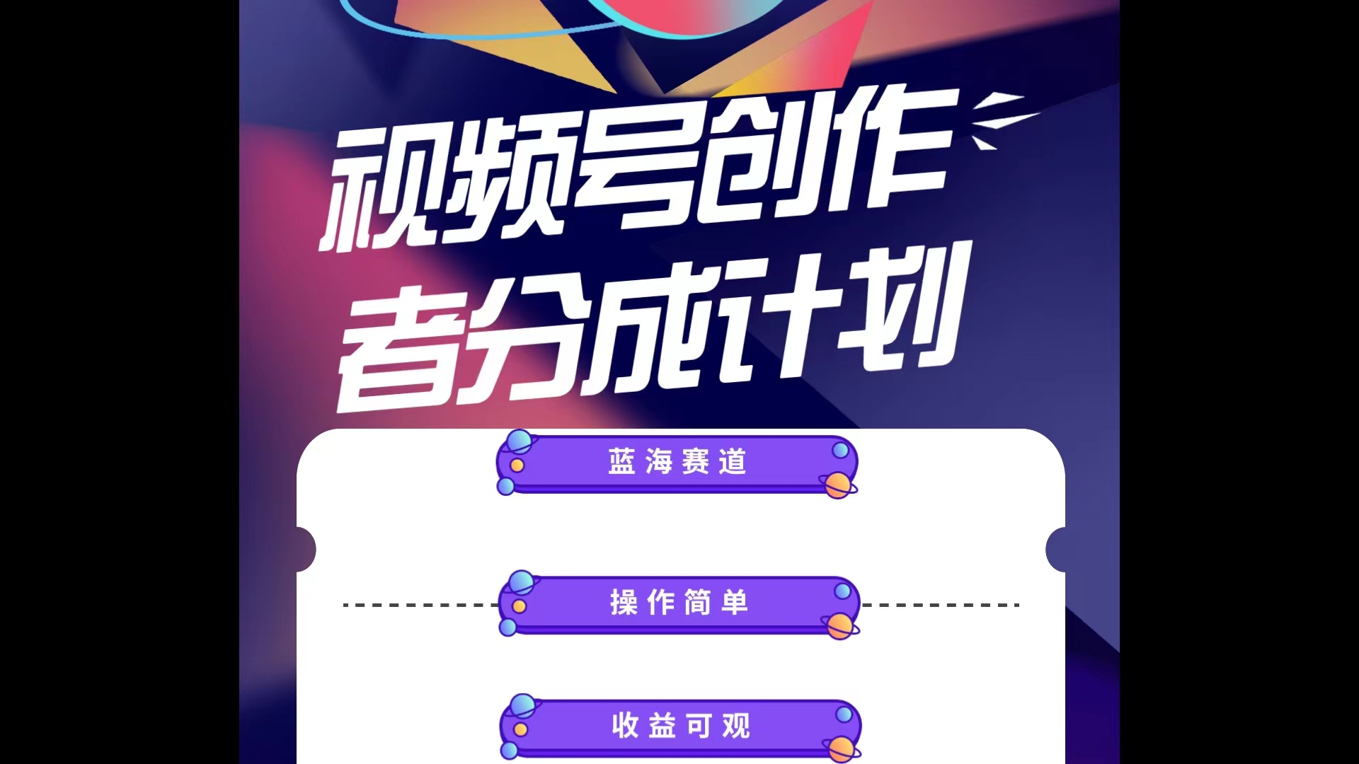 （10804期）蓝海项目，视频号创作分成计划，小白也能轻松上手，日入1000+九峰网创-分享创业资讯-最新网络创业项目-分享最新赚钱项目九峰网创