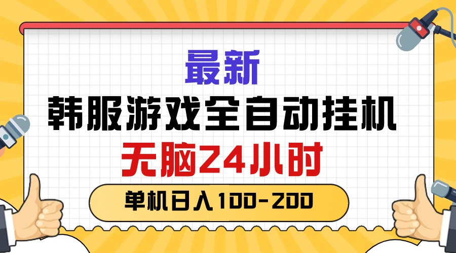 （10808期）最新韩服游戏全自动挂机，无脑24小时，单机日入100-200九峰网创-分享创业资讯-最新网络创业项目-分享最新赚钱项目九峰网创