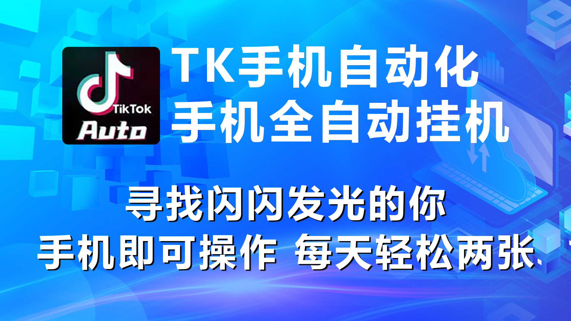 （10815期）海外抖音TK手机自动挂机，每天轻松搞2张九峰网创-分享创业资讯-最新网络创业项目-分享最新赚钱项目九峰网创