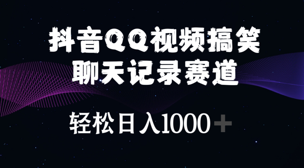 （10817期）抖音QQ视频搞笑聊天记录赛道 轻松日入1000+九峰网创-分享创业资讯-最新网络创业项目-分享最新赚钱项目九峰网创