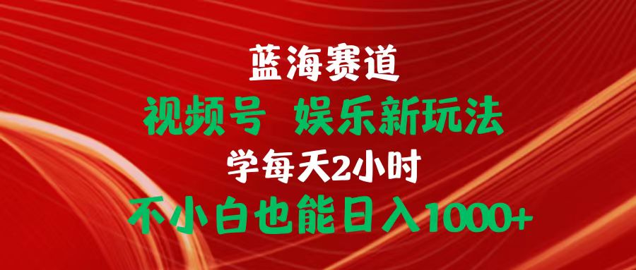 （10818期）蓝海赛道视频号 娱乐新玩法每天2小时小白也能日入1000+九峰网创-分享创业资讯-最新网络创业项目-分享最新赚钱项目九峰网创